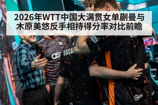 2026年WTT中国大满贯女单蒯曼与木原美悠反手相持得分率对比前瞻